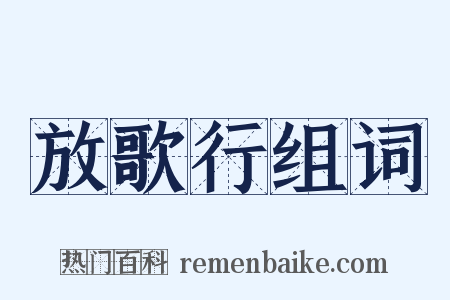 放歌行组词是什么意思的图片
